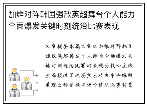 加维对阵韩国强敌英超舞台个人能力全面爆发关键时刻统治比赛表现