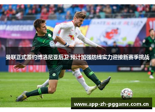 曼联正式签约博洛尼亚后卫 预计加强防线实力迎接新赛季挑战 曼联正式签约博洛尼亚后卫 预计加强防线实力迎接新赛季挑战