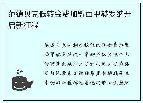 范德贝克低转会费加盟西甲赫罗纳开启新征程