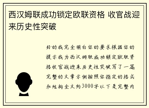 西汉姆联成功锁定欧联资格 收官战迎来历史性突破