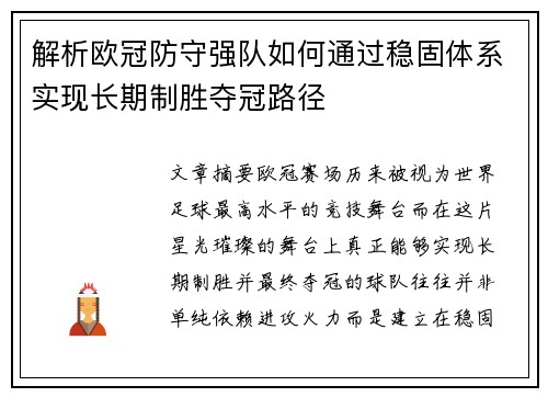解析欧冠防守强队如何通过稳固体系实现长期制胜夺冠路径
