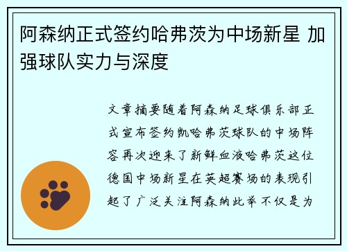 阿森纳正式签约哈弗茨为中场新星 加强球队实力与深度