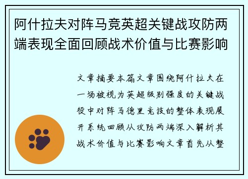 阿什拉夫对阵马竞英超关键战攻防两端表现全面回顾战术价值与比赛影响