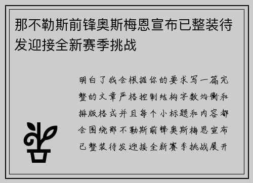 那不勒斯前锋奥斯梅恩宣布已整装待发迎接全新赛季挑战