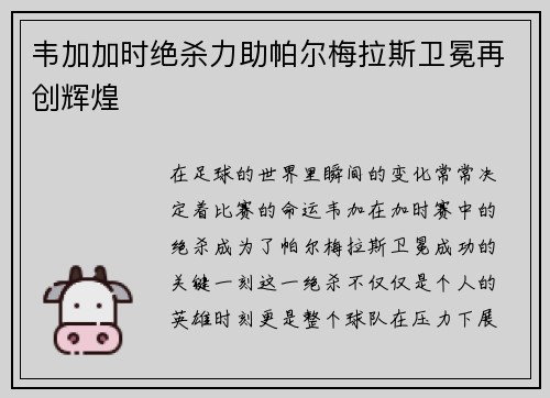 韦加加时绝杀力助帕尔梅拉斯卫冕再创辉煌