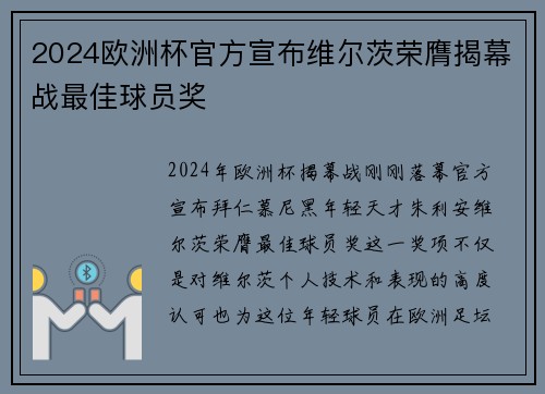 2024欧洲杯官方宣布维尔茨荣膺揭幕战最佳球员奖 2024欧洲杯官方宣布维尔茨荣膺揭幕战最佳球员奖