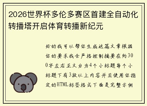 2026世界杯多伦多赛区首建全自动化转播塔开启体育转播新纪元