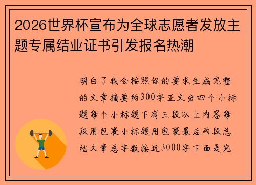 2026世界杯宣布为全球志愿者发放主题专属结业证书引发报名热潮