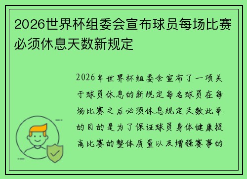 2026世界杯组委会宣布球员每场比赛必须休息天数新规定