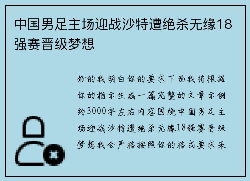 中国男足主场迎战沙特遭绝杀无缘18强赛晋级梦想