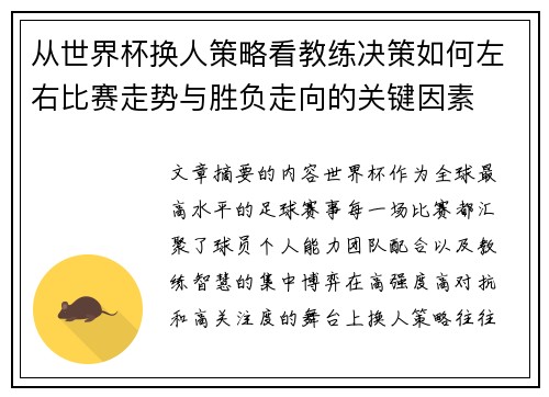 从世界杯换人策略看教练决策如何左右比赛走势与胜负走向的关键因素 从世界杯换人策略看教练决策如何左右比赛走势与胜负走向的关键因素