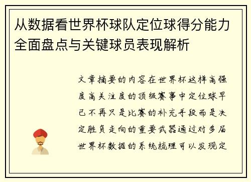 从数据看世界杯球队定位球得分能力全面盘点与关键球员表现解析