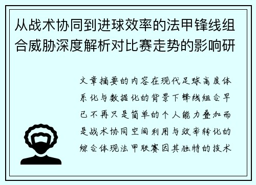 从战术协同到进球效率的法甲锋线组合威胁深度解析对比赛走势的影响研究