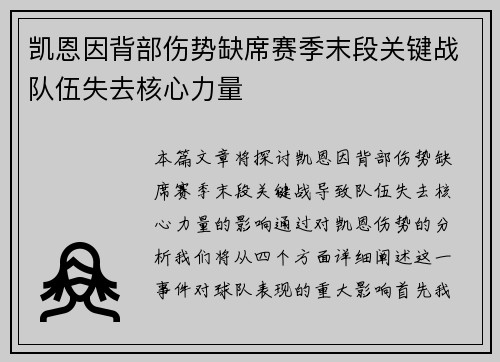 凯恩因背部伤势缺席赛季末段关键战队伍失去核心力量