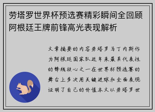 劳塔罗世界杯预选赛精彩瞬间全回顾阿根廷王牌前锋高光表现解析