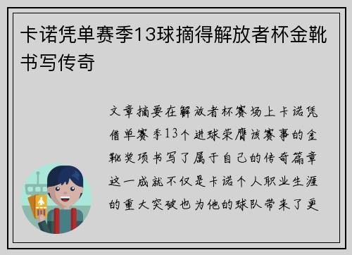 卡诺凭单赛季13球摘得解放者杯金靴书写传奇 卡诺凭单赛季13球摘得解放者杯金靴书写传奇