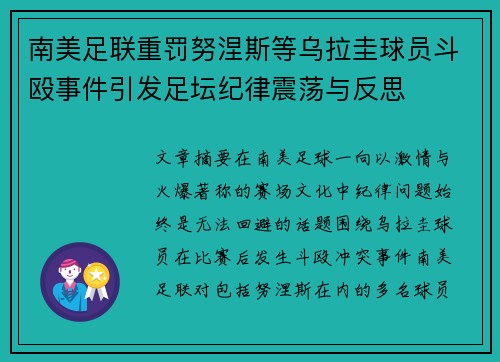 南美足联重罚努涅斯等乌拉圭球员斗殴事件引发足坛纪律震荡与反思