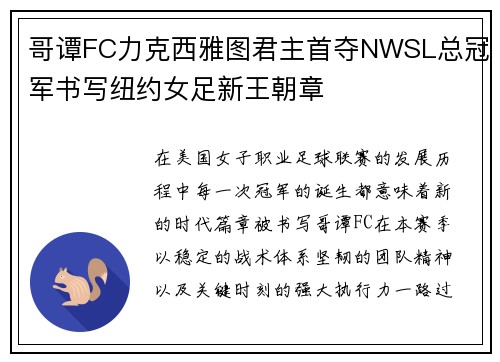 哥谭FC力克西雅图君主首夺NWSL总冠军书写纽约女足新王朝章
