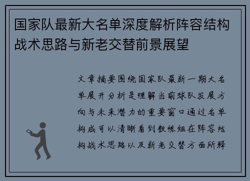 国家队最新大名单深度解析阵容结构战术思路与新老交替前景展望