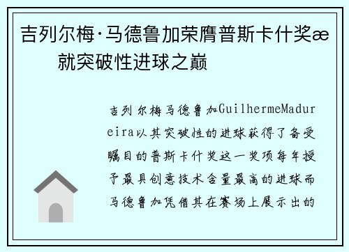 吉列尔梅·马德鲁加荣膺普斯卡什奖成就突破性进球之巅 吉列尔梅·马德鲁加荣膺普斯卡什奖成就突破性进球之巅