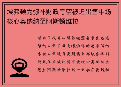 埃弗顿为弥补财政亏空被迫出售中场核心奥纳纳至阿斯顿维拉