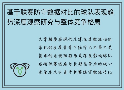基于联赛防守数据对比的球队表现趋势深度观察研究与整体竞争格局 基于联赛防守数据对比的球队表现趋势深度观察研究与整体竞争格局