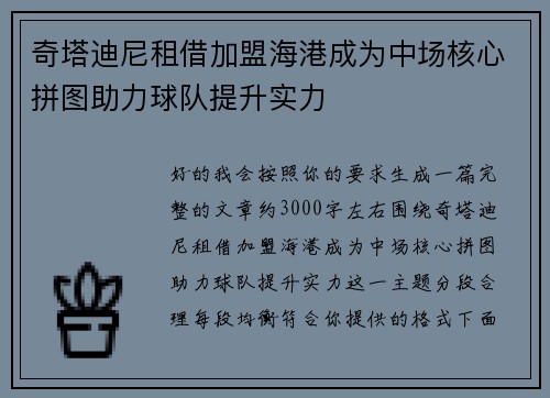 奇塔迪尼租借加盟海港成为中场核心拼图助力球队提升实力 奇塔迪尼租借加盟海港成为中场核心拼图助力球队提升实力
