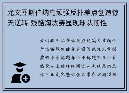 尤文图斯伯纳乌顽强反扑差点创造惊天逆转 残酷淘汰赛显现球队韧性 尤文图斯伯纳乌顽强反扑差点创造惊天逆转 残酷淘汰赛显现球队韧性